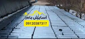 ایزوگام در ویلا شهر