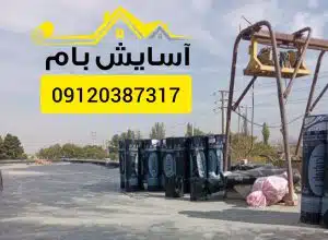 ایزوگام در ویلاشهر