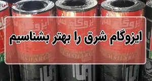 ایزوگام شرق