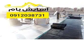 ایزوگام در پردیس ایزوگام در پردیس