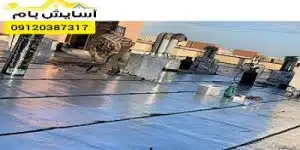ایزوگام در نعمت آباد