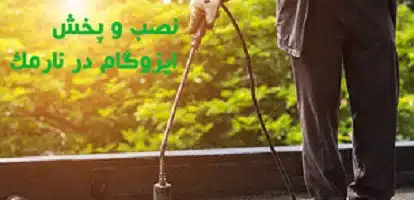 ایزوگام در نارمک ایزوگام در نارمک
